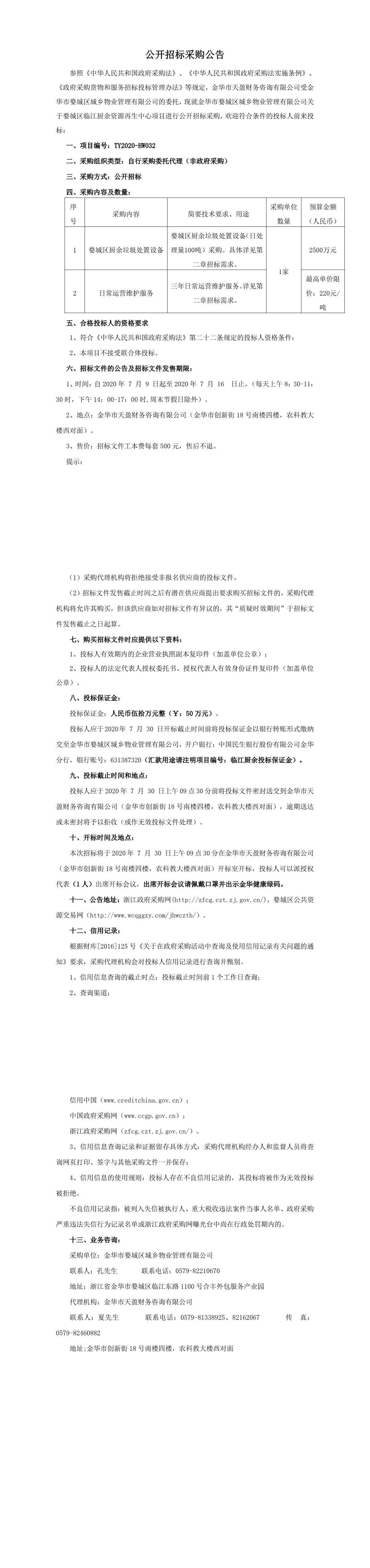 金華市婺城區(qū)城鄉(xiāng)物業(yè)管理有限公司關(guān)于婺城區(qū)臨江廚余資源再生中心項目招標(biāo)(1)