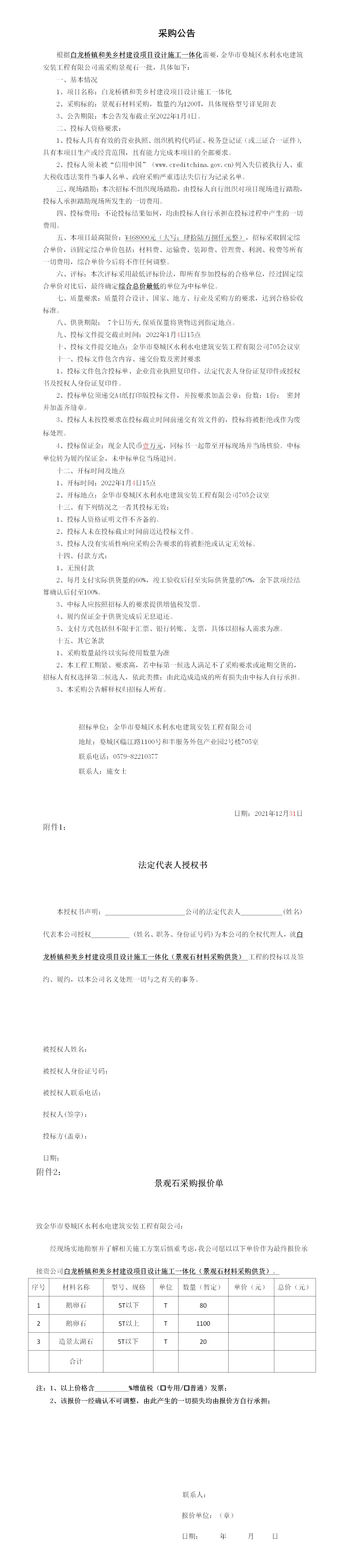 羅店鎮(zhèn) 、白龍橋鎮(zhèn)景觀石采購公告12.29_01